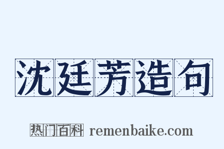沈廷芳造句是什么意思的图片